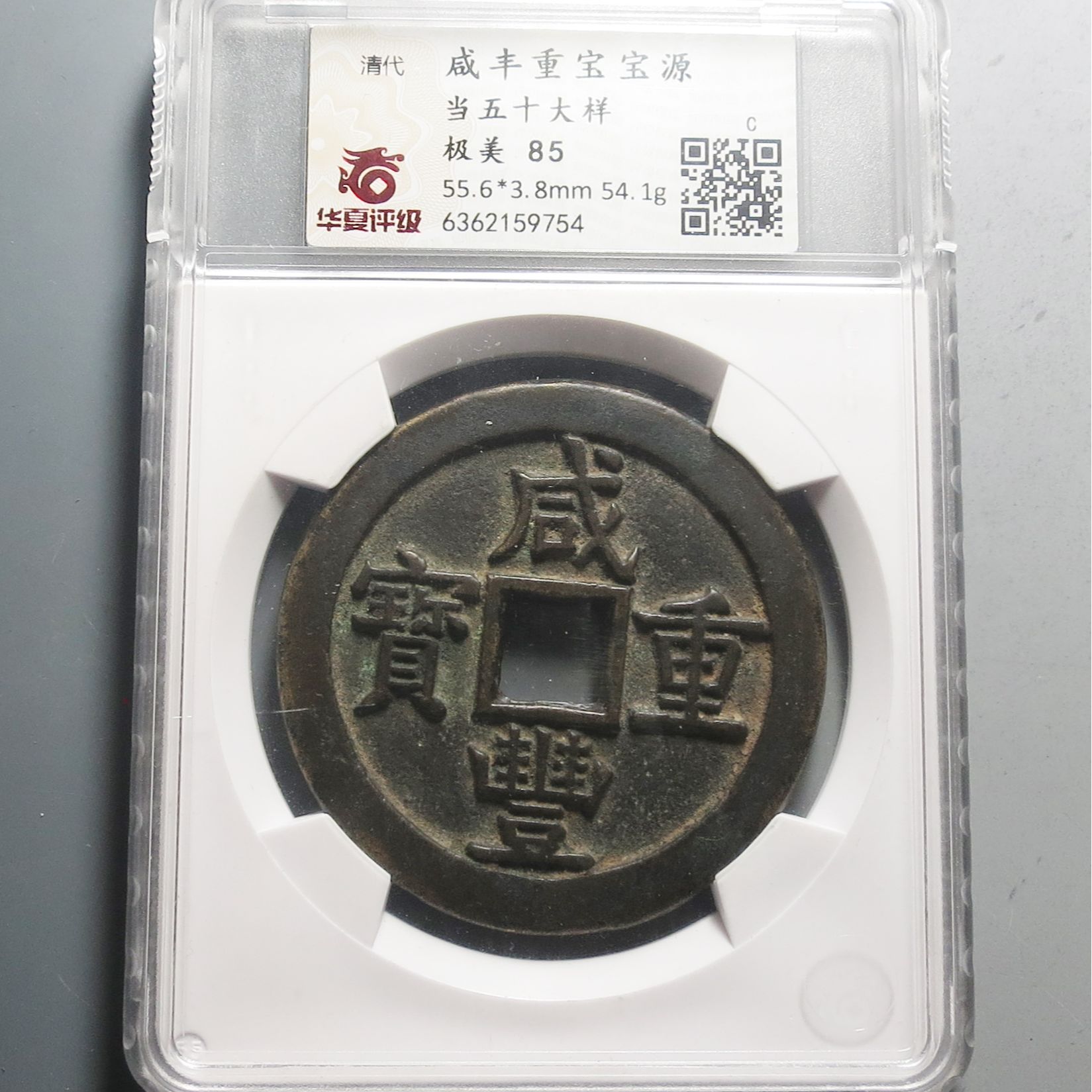 华夏评级极美85咸丰重宝当五十大样9754