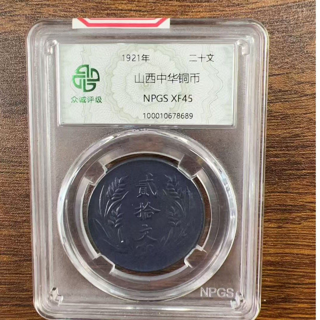 众诚评级古币/黑-山西中华铜币-20文/图为样品不发