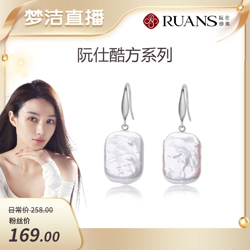 【梦洁直播】阮仕酷方系列 S925银 淡水珍珠耳饰 13-14mm
