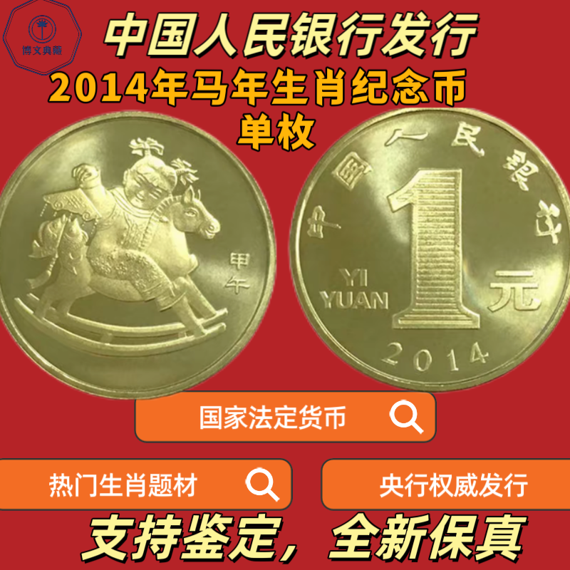 法定货币2014年生肖马年纪念币单枚