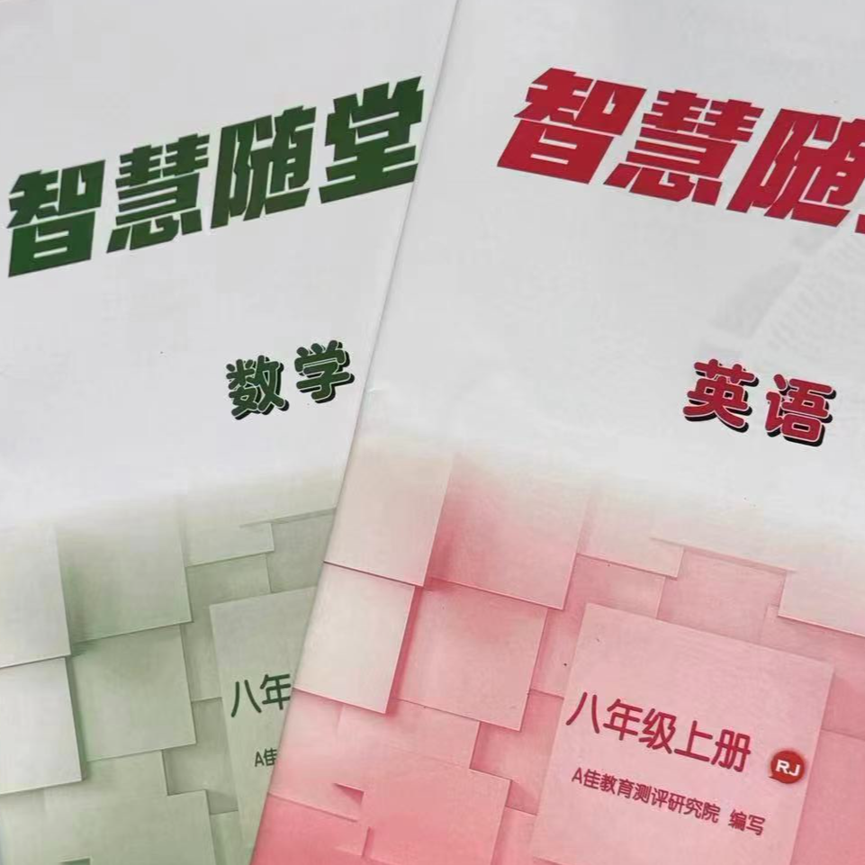 智慧随堂练初中七八九年级（全科目）