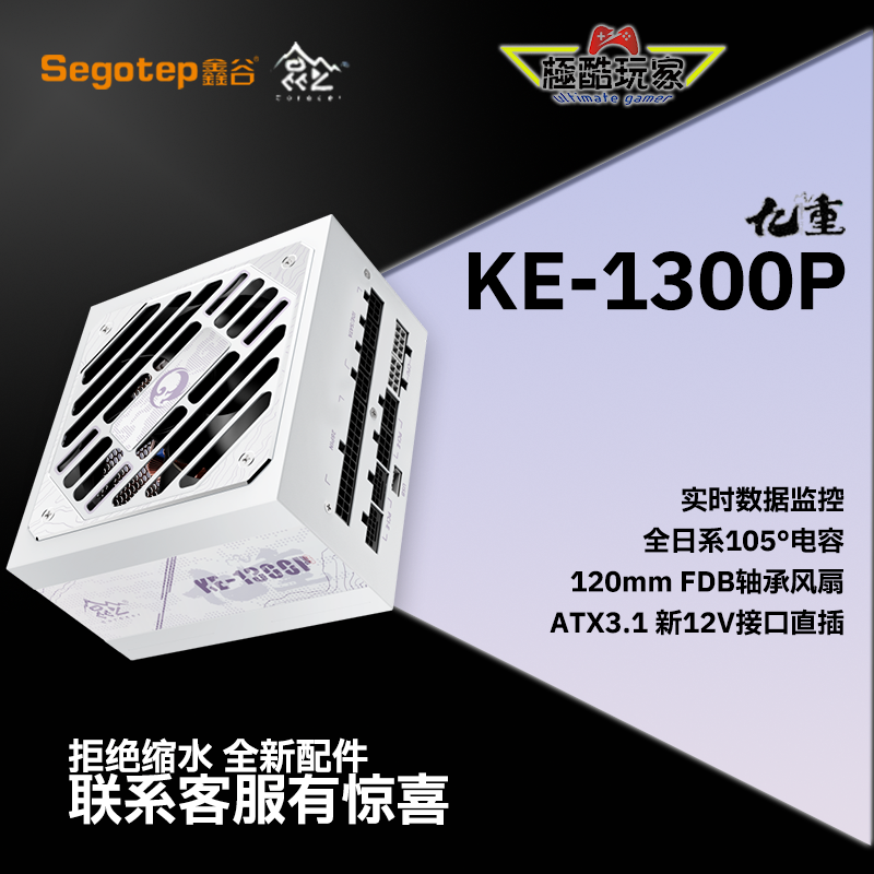 segotep/鑫谷昆仑九重全日系电源 KE-1300P 高规格 模组电源