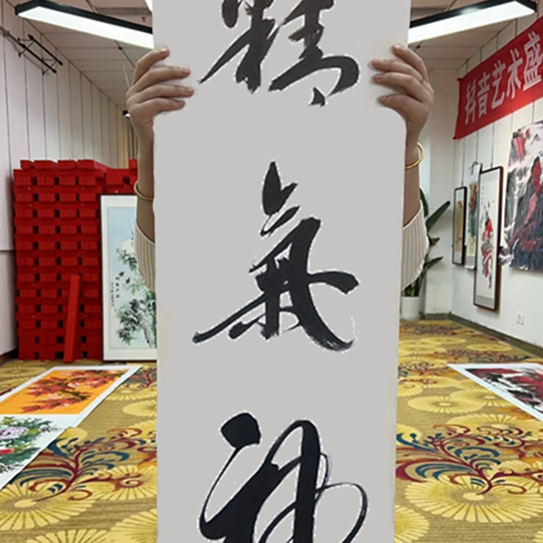 郭春雷书法《精气神》，四尺对开34*138cm宣纸，不含框