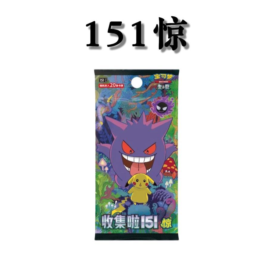 宝可梦简中 白龙拆卡 151惊 