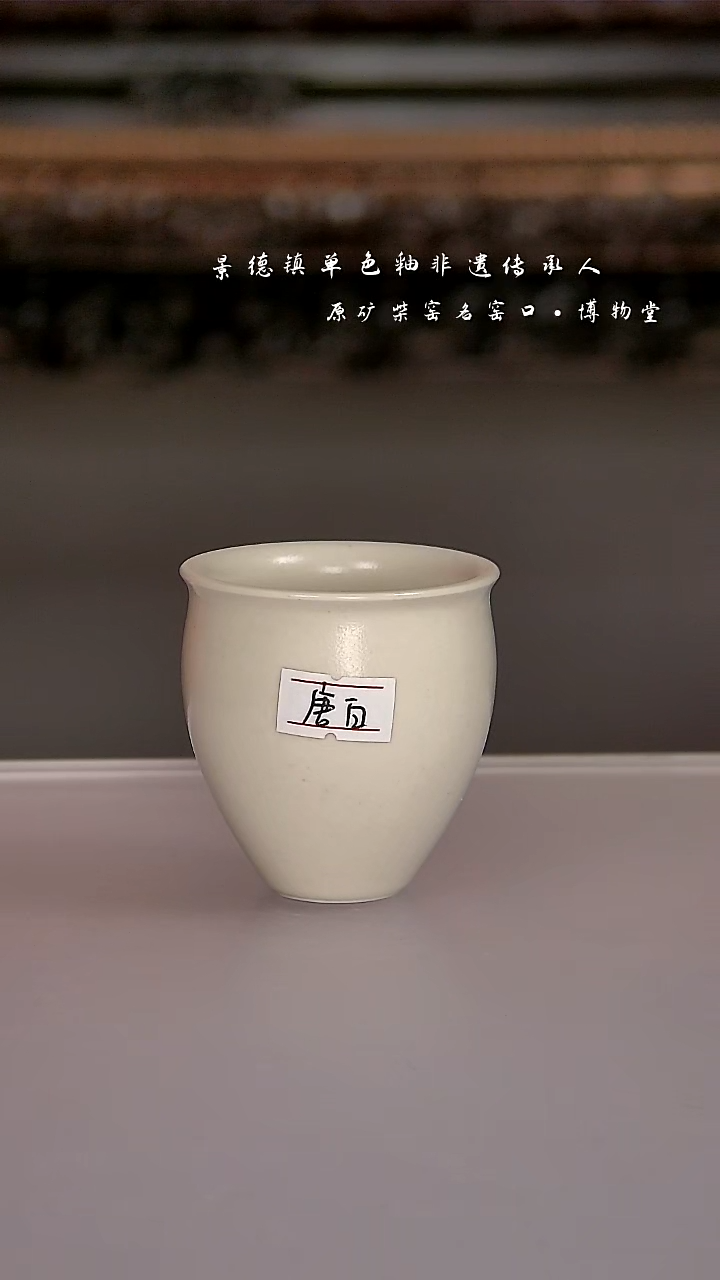 陶瓷33博物堂原矿柴窑单色釉