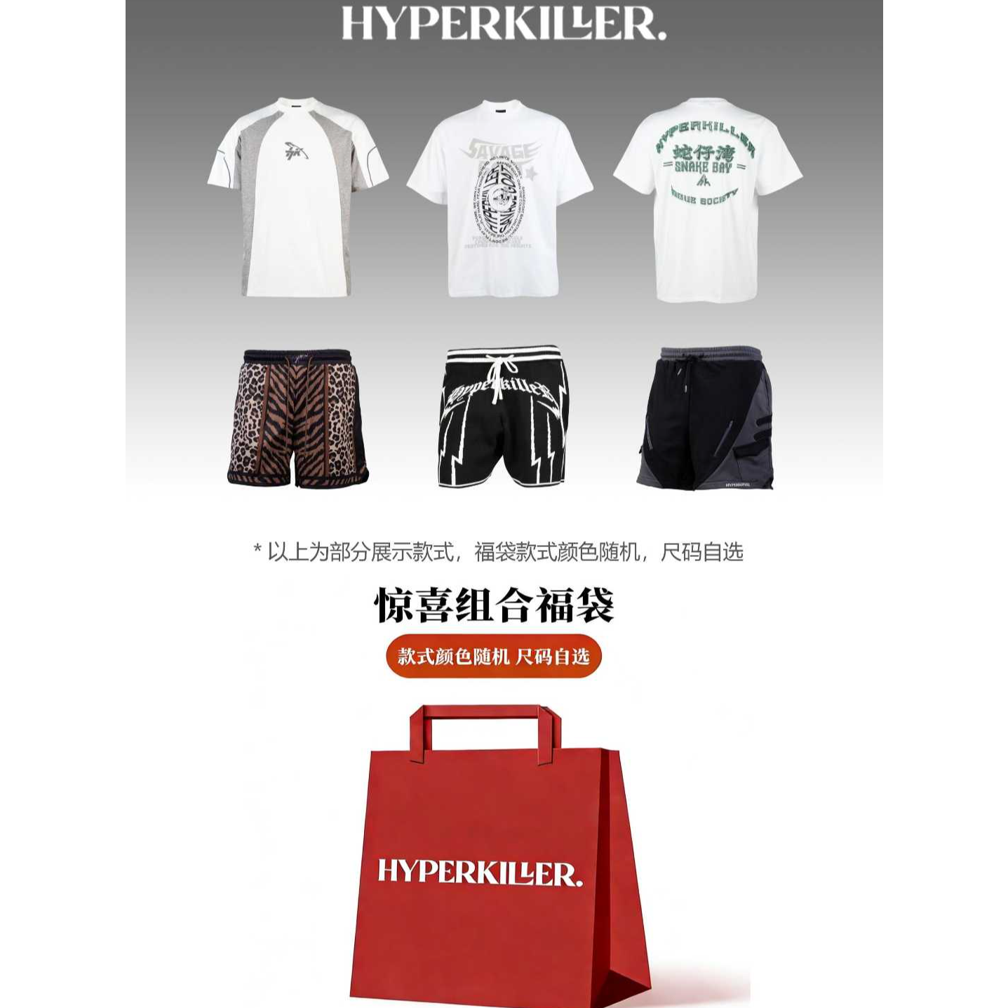 李峙锦HYPERKILLER2025年末钜惠秋冬福袋 T恤长裤短裤卫衣帽衫