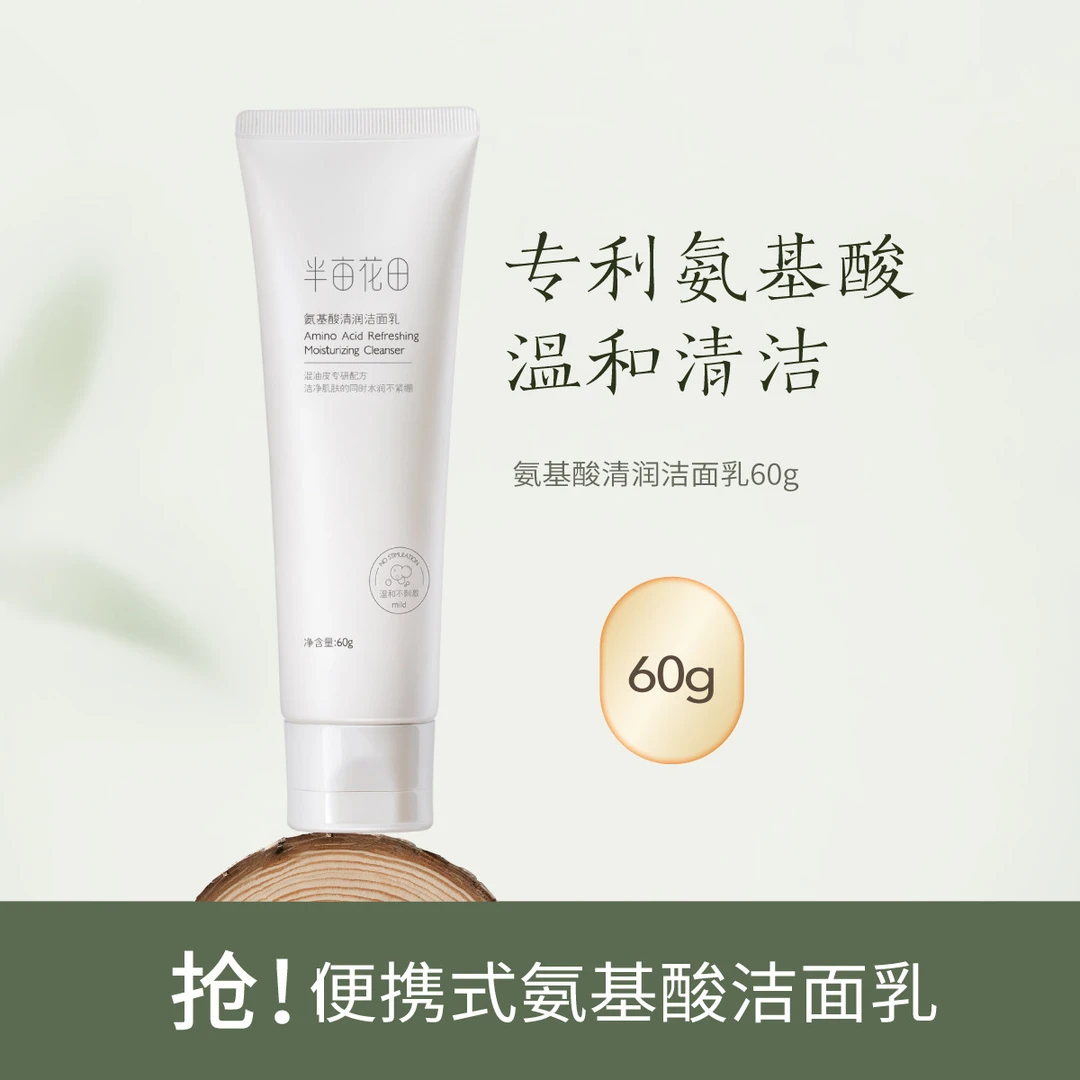 半亩花田氨基酸清润洁面乳深层清洁正品保证油皮便携式温和混油