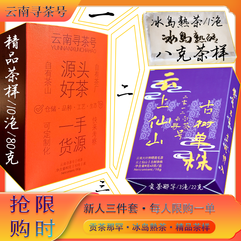 新人三件套「贡茶那罕」「冰岛熟茶」「精品茶样」普洱茶136克/17泡/份