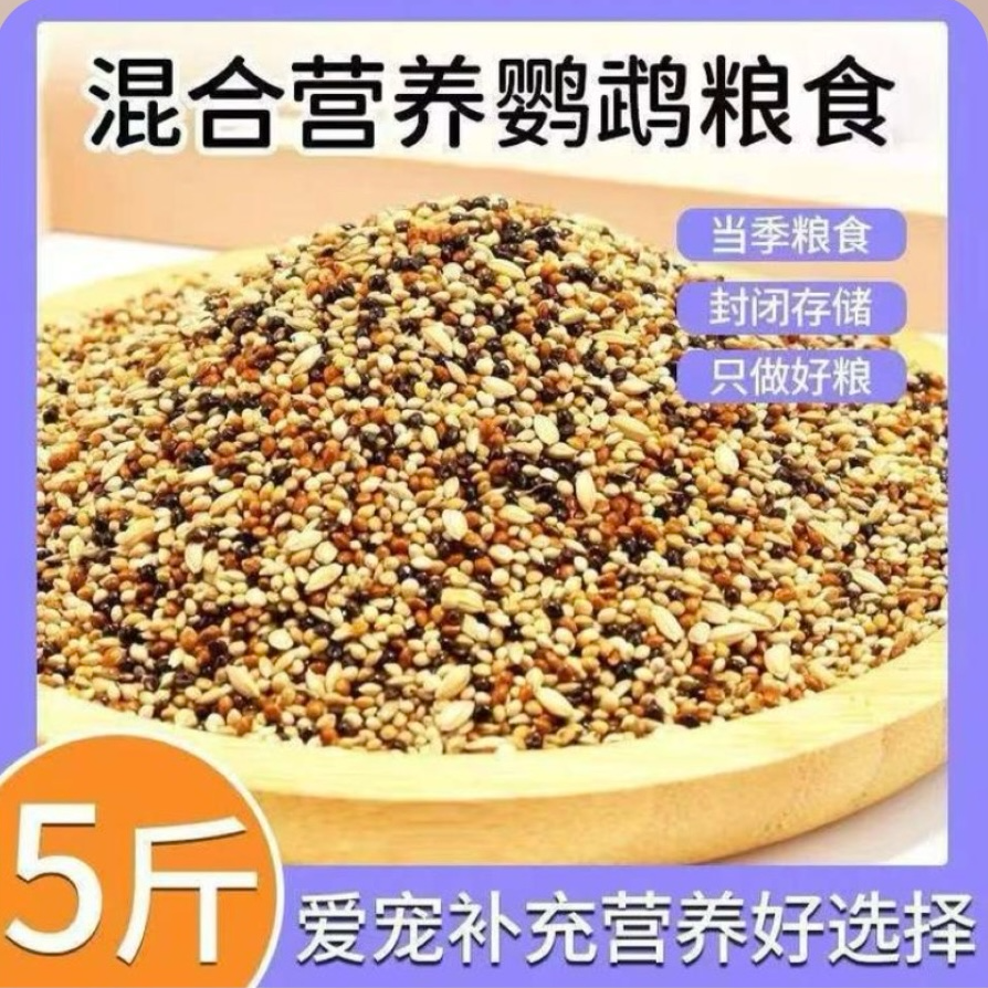 鹦鹉混合鸟粮专用粮5斤装