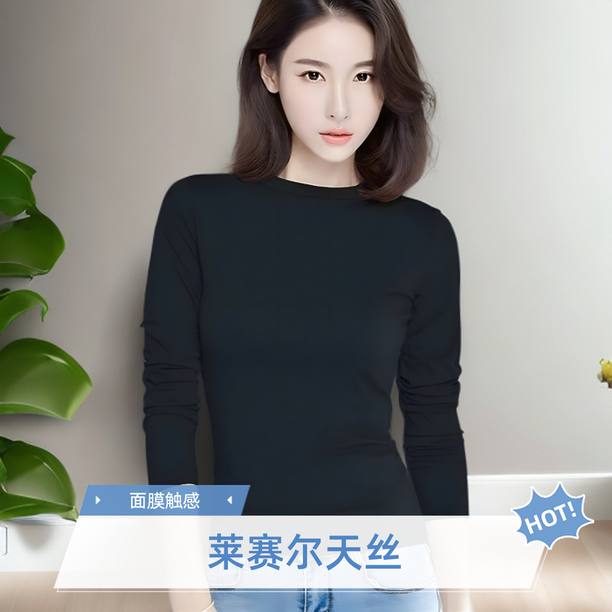 【买一送一 莱赛尔天丝】女士半高领长袖打底衣纯色抗起球有弹力