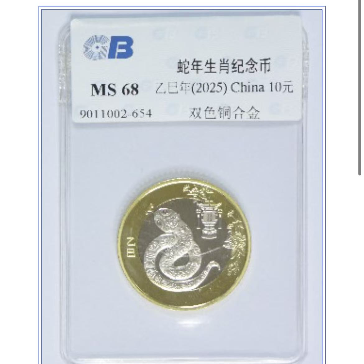 法定货币2025年蛇年生肖纪念币 拾圆 广东国标评级 不挑分