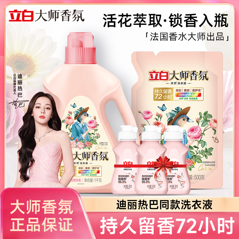 立白大师香氛洗衣液玫瑰持久留香护色护衣深层洁净柔软家用装db