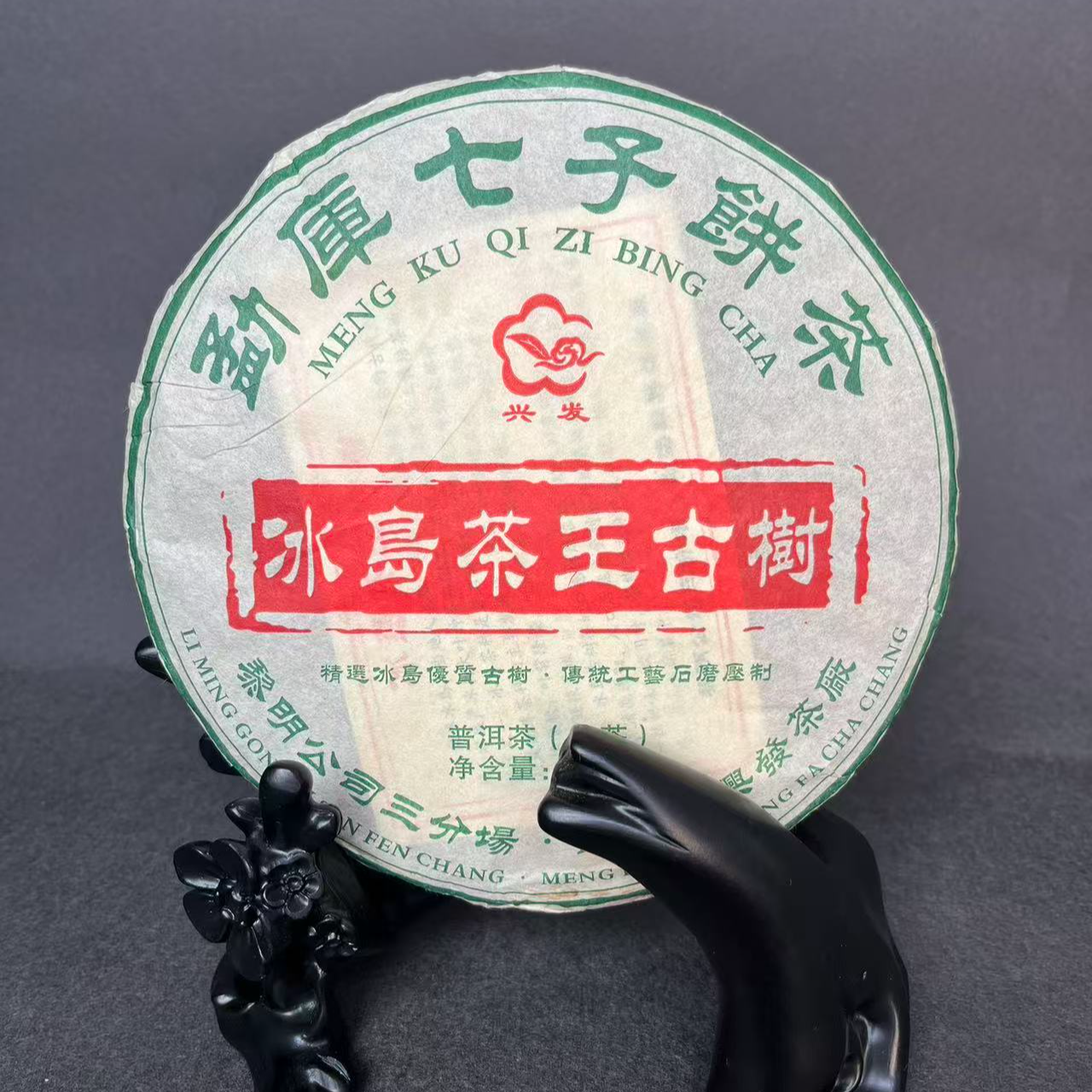 10号拍品普洱茶（生茶）