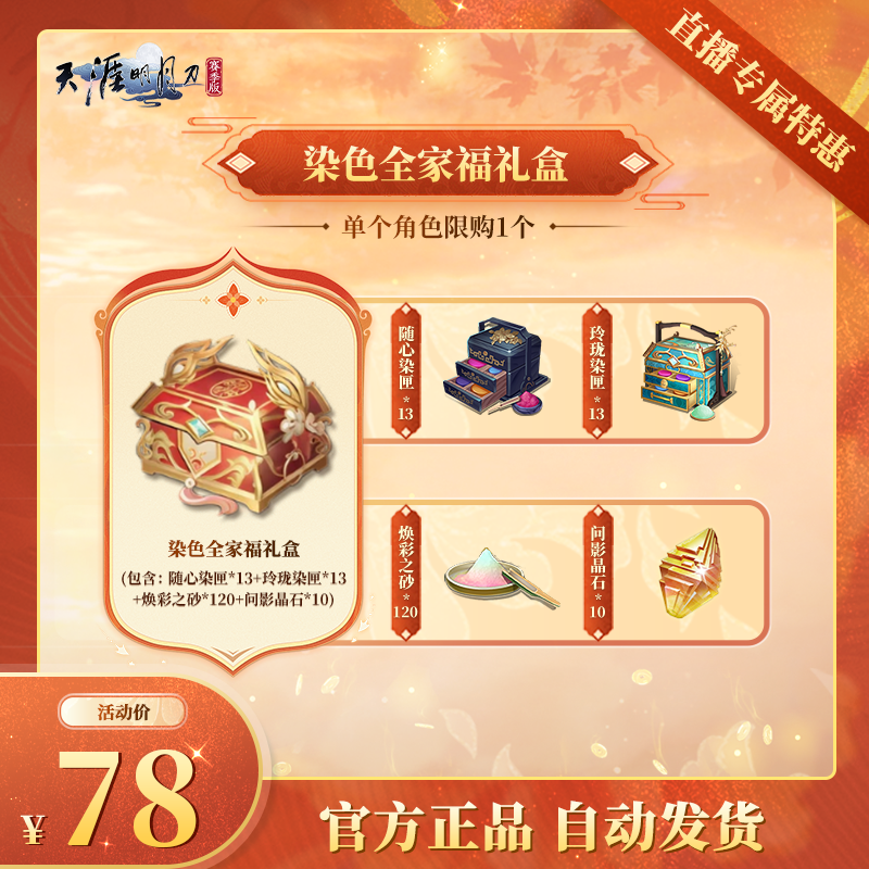 染色全家福礼盒【天涯明月刀手游官方授权】