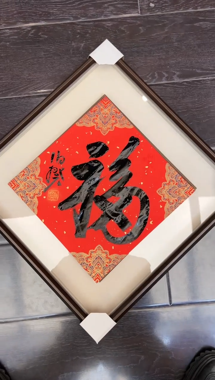 【闪购商品】书法伯揆书法原作作品 带框 福