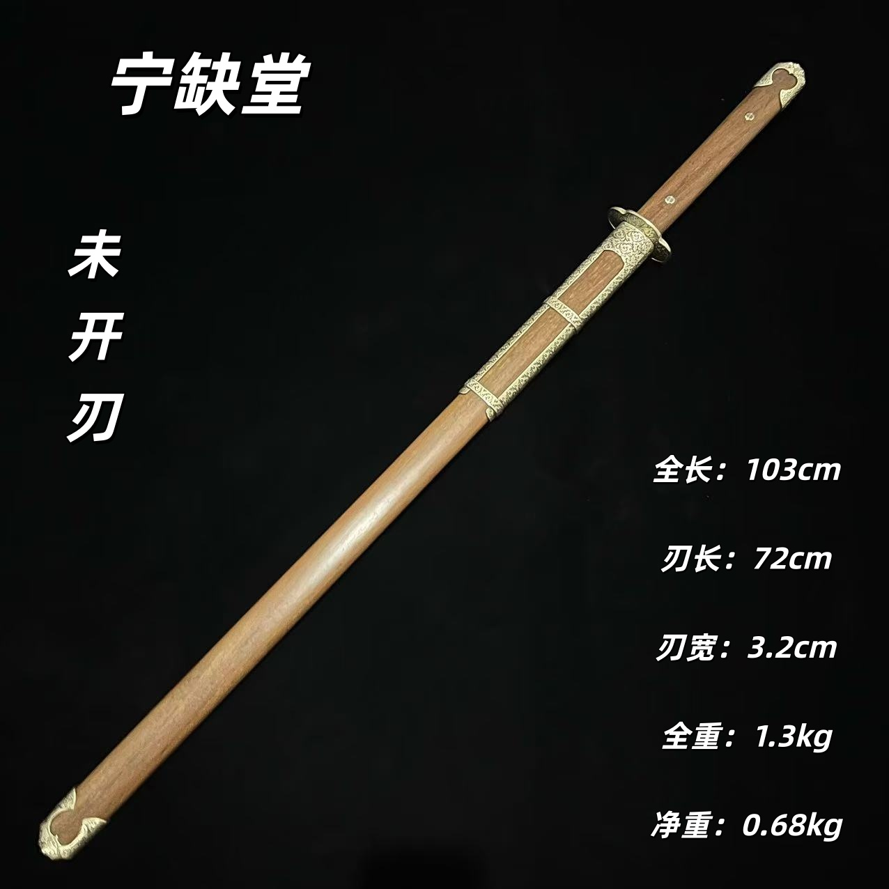jx景清唐剑-黄铜重蚁木-四面v-柯晓-未开刃-lg