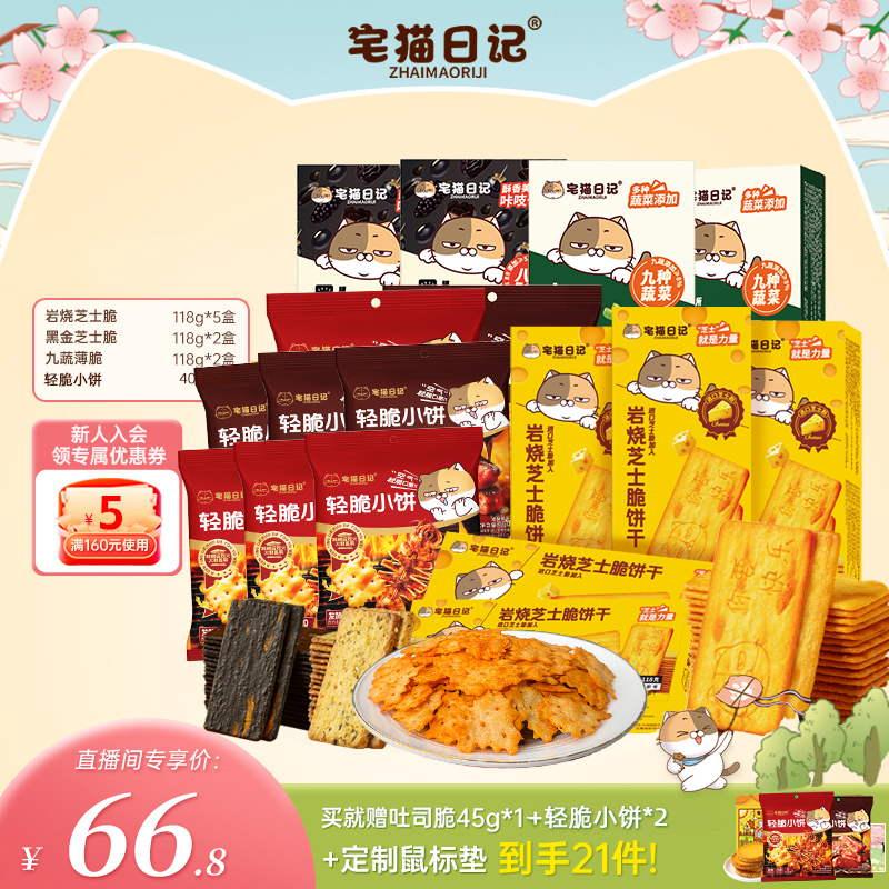 【直播间超值组合2】宅猫日记网红好吃薄脆饼干办公室香脆解馋礼盒