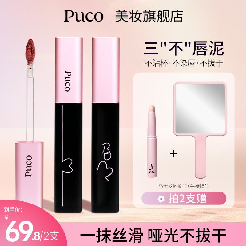 PUCO啵啵唇泥不沾杯平价国货唇釉秋天显白哑光雾面口红推荐