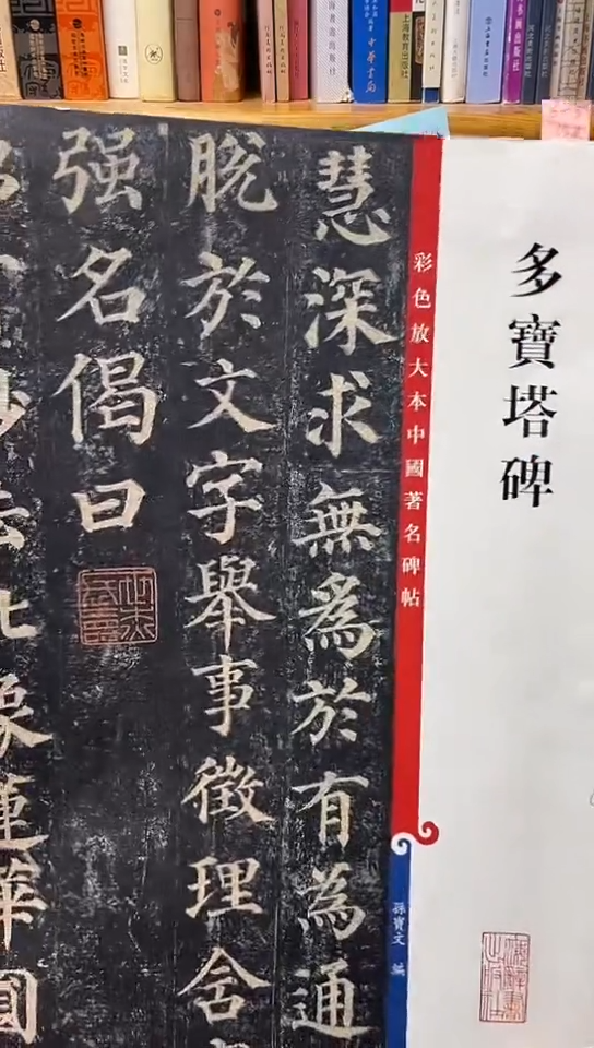 彩色放大本中国著名碑帖-多宝塔碑6-5