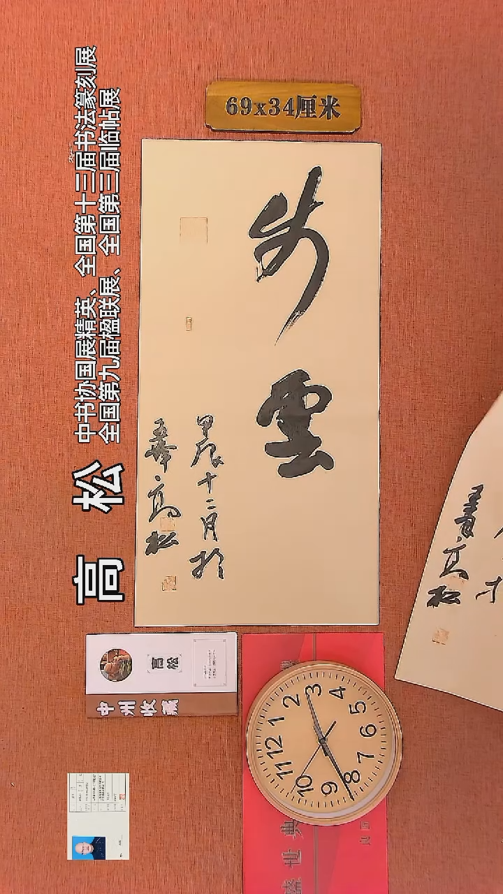 【闪购商品】书法132    高松老师书法作品