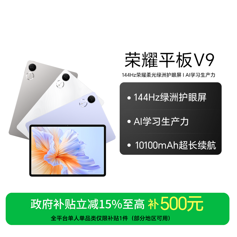 【国家补贴】荣耀平板V9 超轻薄长续航AI无纸化学习办公 国补好物