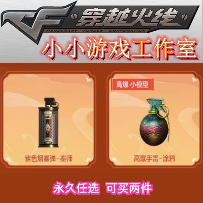 CF穿越火线高爆手雷涂鸦永久紫色烟雾弹秦师非红色烟雾蓝色烟雾黑