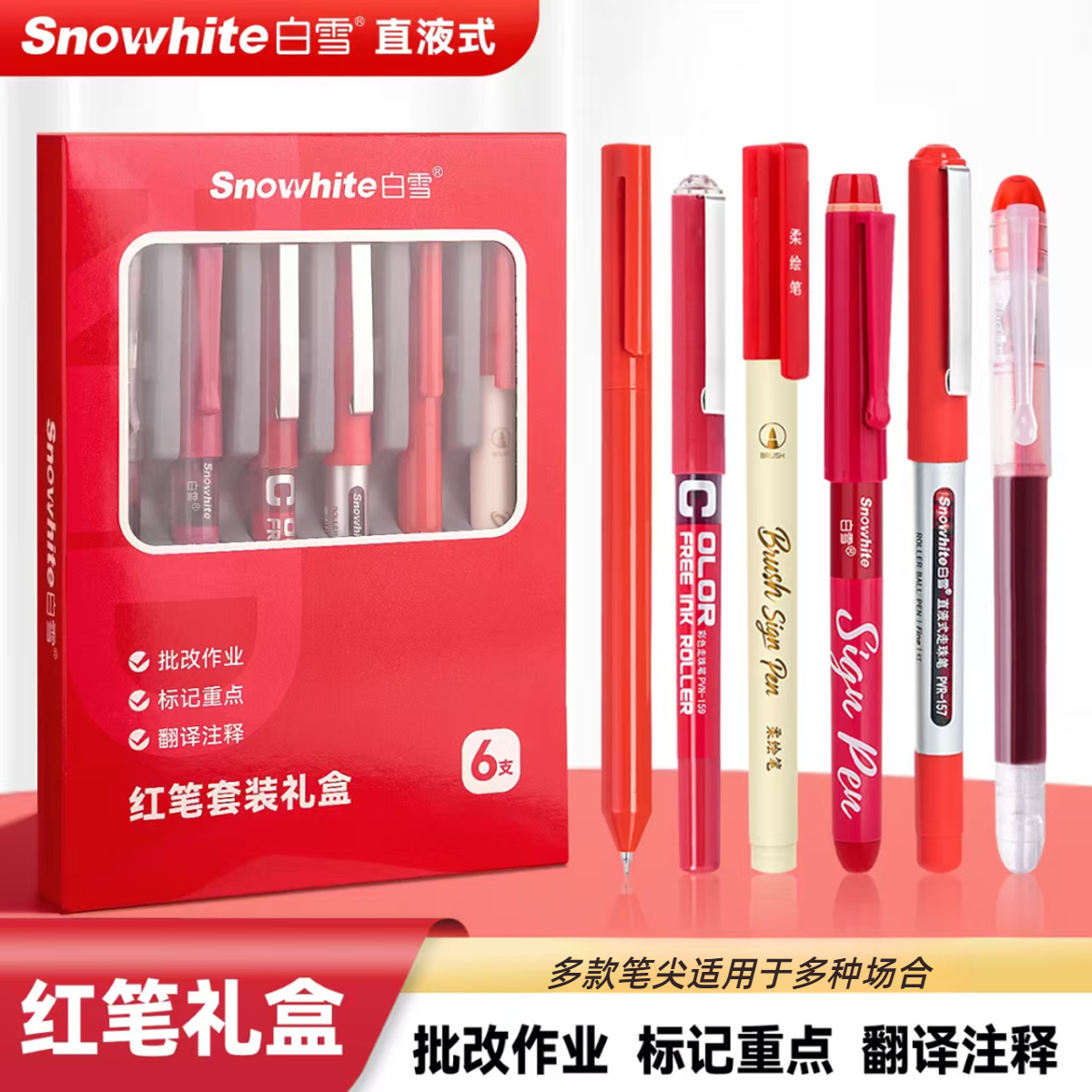 白雪snowhite红笔红色改错笔中性笔直液式0.5mm多款笔尖可选学生