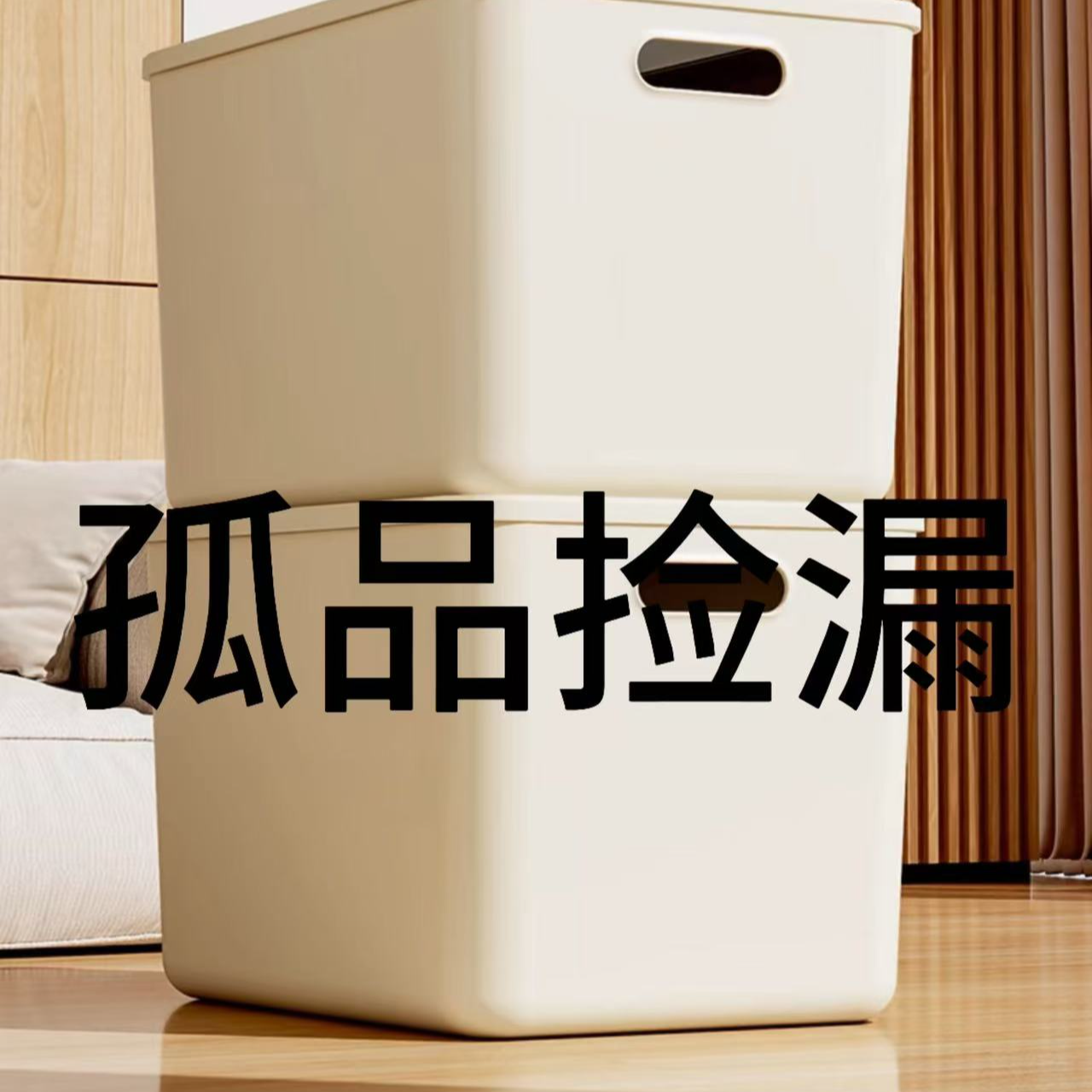 Y货号 家用收纳箱收纳盒处理尾货 有微瑕 介意勿拍