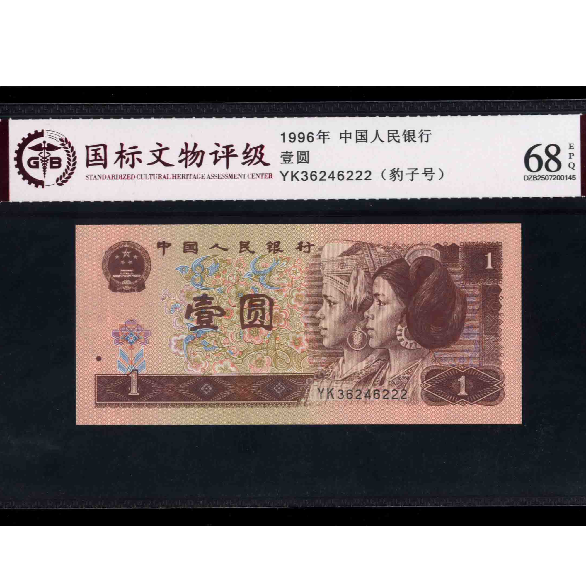 008号 1996年中国人民银行壹圆 36246222 国标68EPQ 豹子号