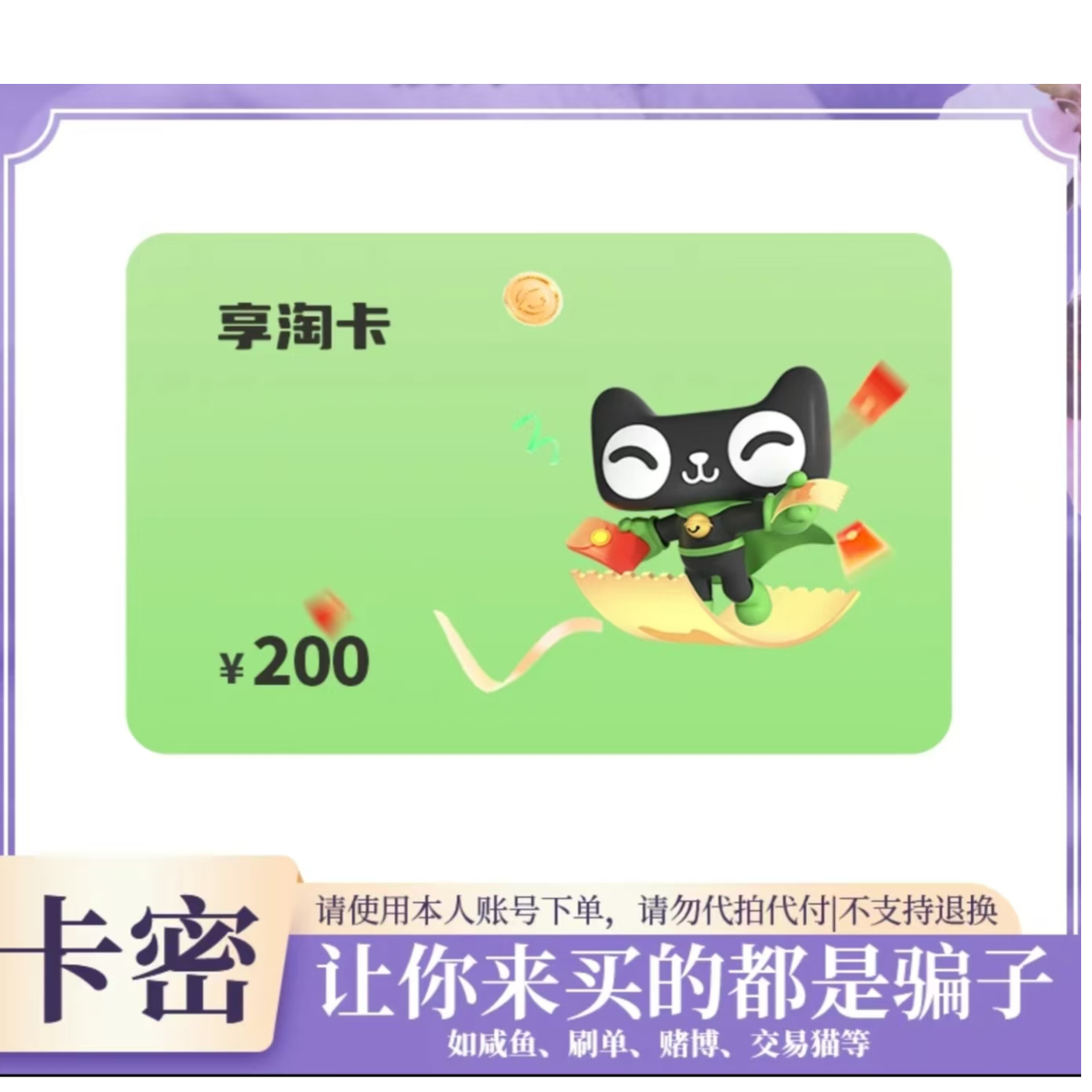 [自动发货]天猫享淘卡200元支持月付谨防诈骗官方卡密 售出不退换