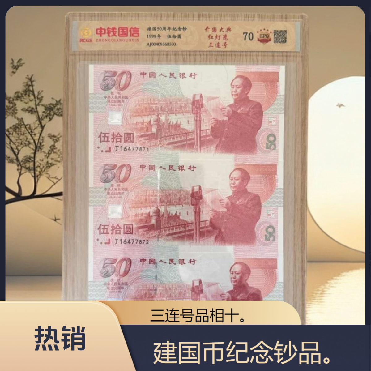 建国50周年红灯笼版 三连号