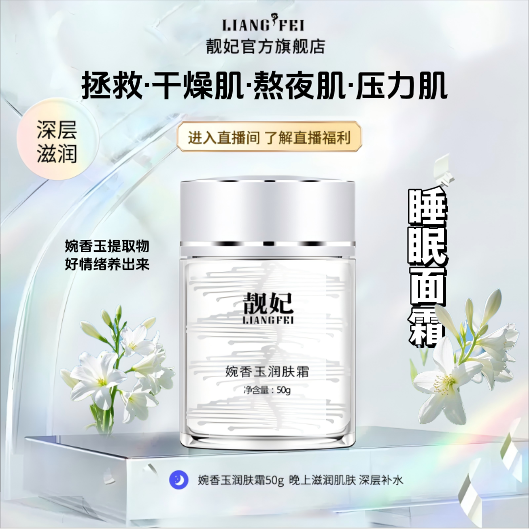 LIANGFEI/靓妃婉香玉润肤霜深层滋润锁水保湿面霜嫩肤睡眠晚霜