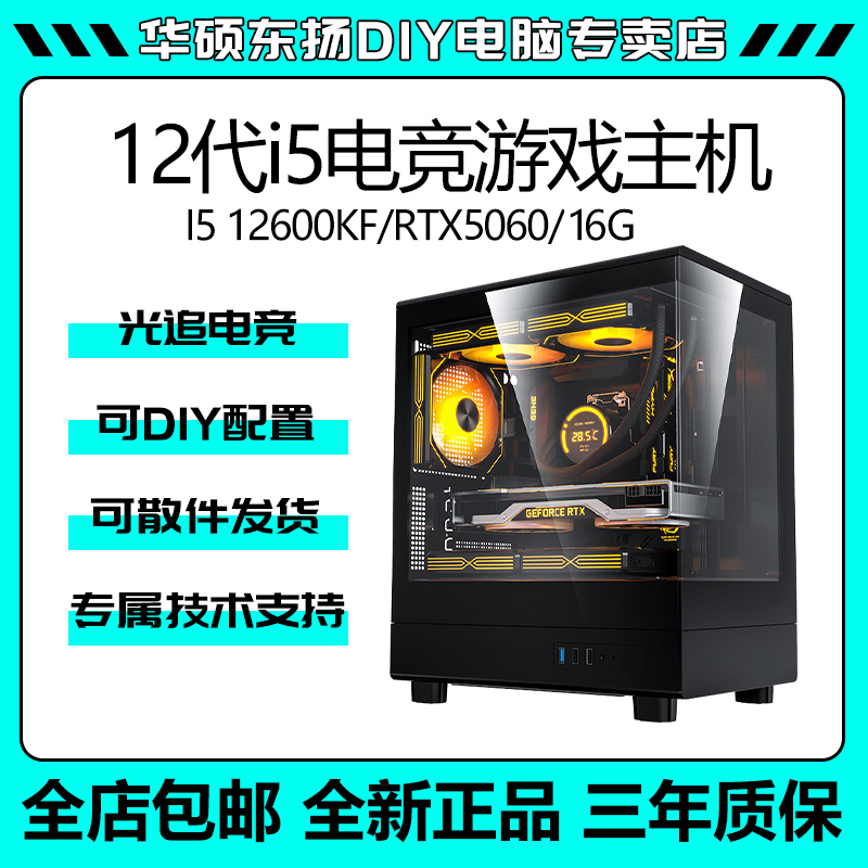 【贰哥】吃鸡纯性能i5-12600KF+5060/5060TI+1T电竞台式电脑组装机