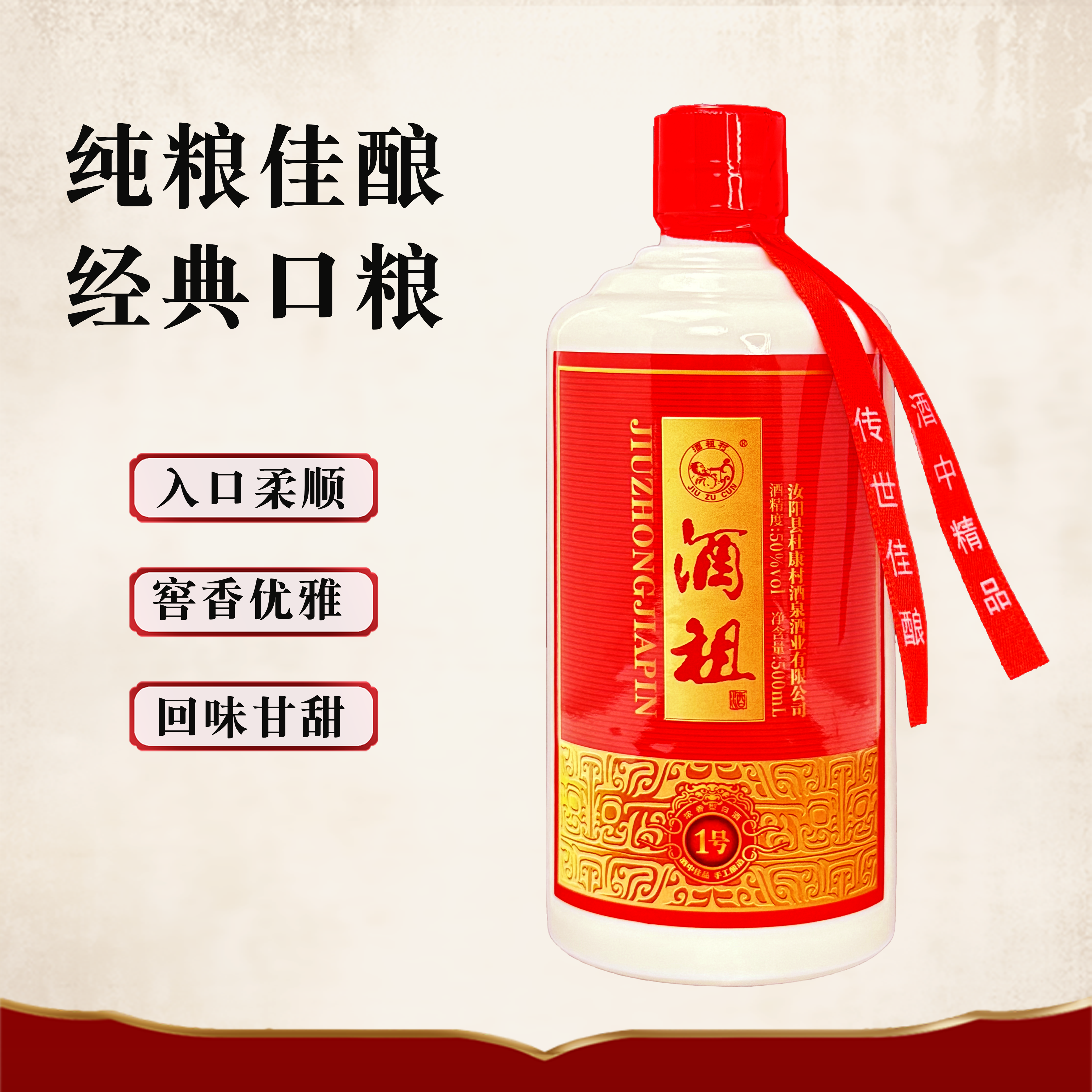 JIUZUCUN/酒祖村酒祖1号浓香型白酒50度适合口粮送礼50%vol500