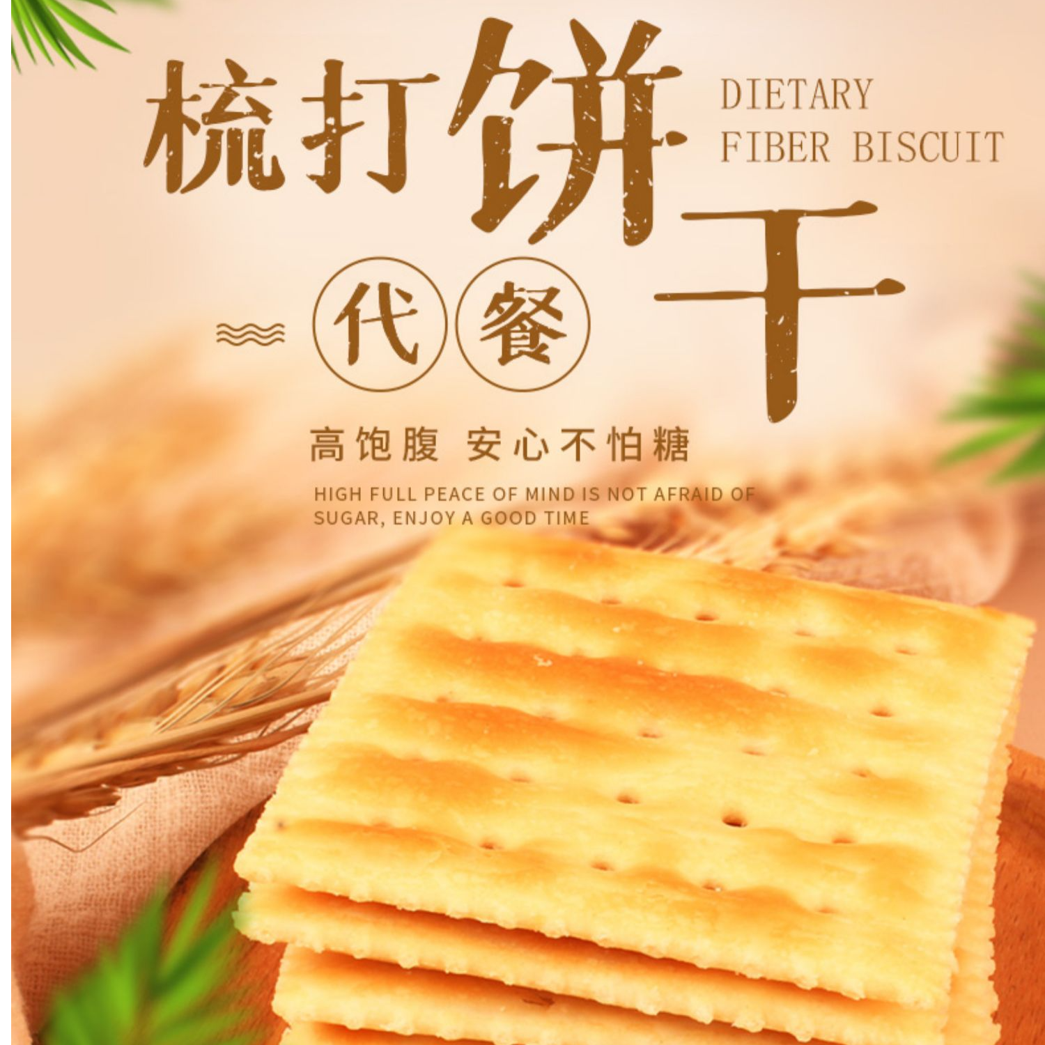 深田一彬 北海道木糖醇苏打饼干