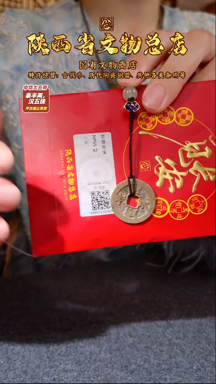 铜景德元宝/众诚82/陕文店