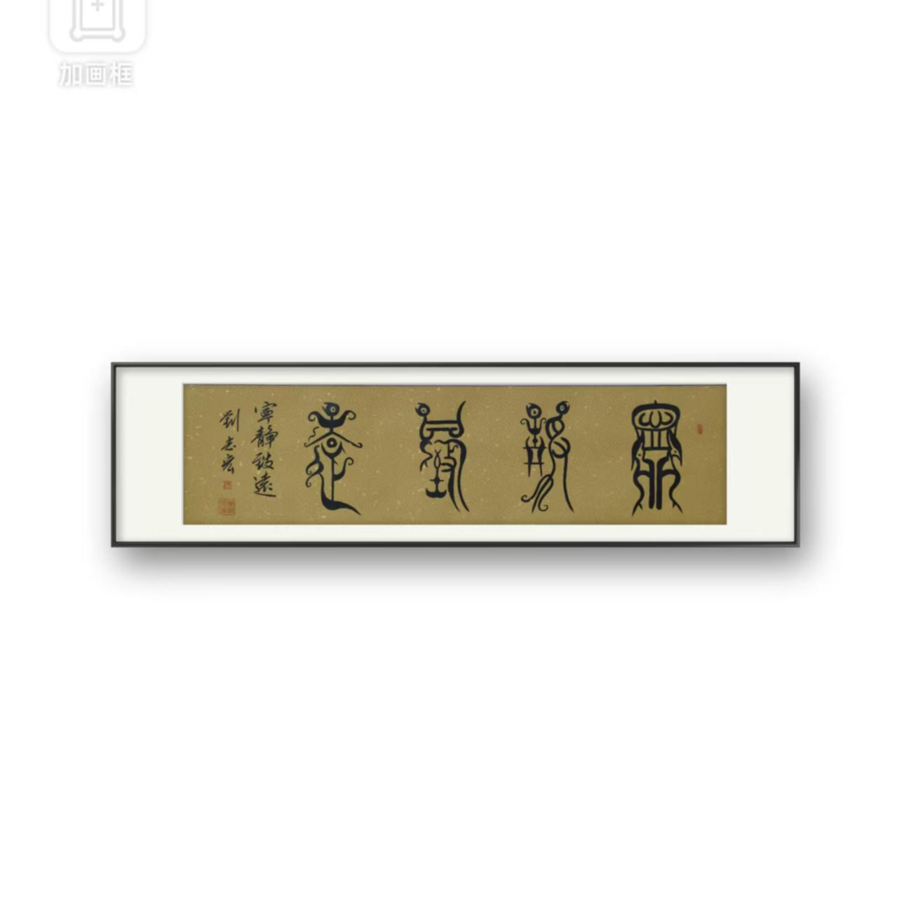 《宁静致远》宣纸作品