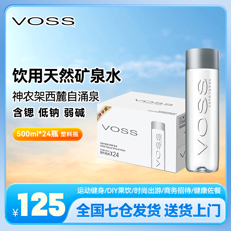 VOSS芙丝高端饮用水天然矿泉水500ml*24瓶规格弱碱性矿泉水产品XQ