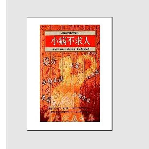 现货【外图台版】小病不求人 / 张步桃 元气斋
