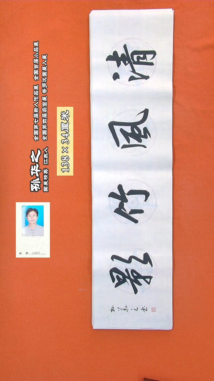 书法243R孙华之书法作品