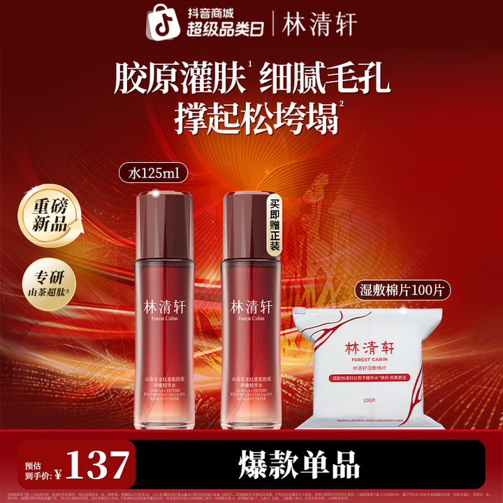 【周年庆】林清轩山茶花多肽重组胶原弹嫩精华水125ml*2瓶