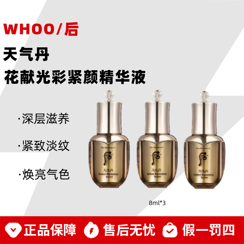 WHOO/后天气丹花献光彩紧颜精华液3瓶保湿提拉紧致肌肤【瓶身微瑕】