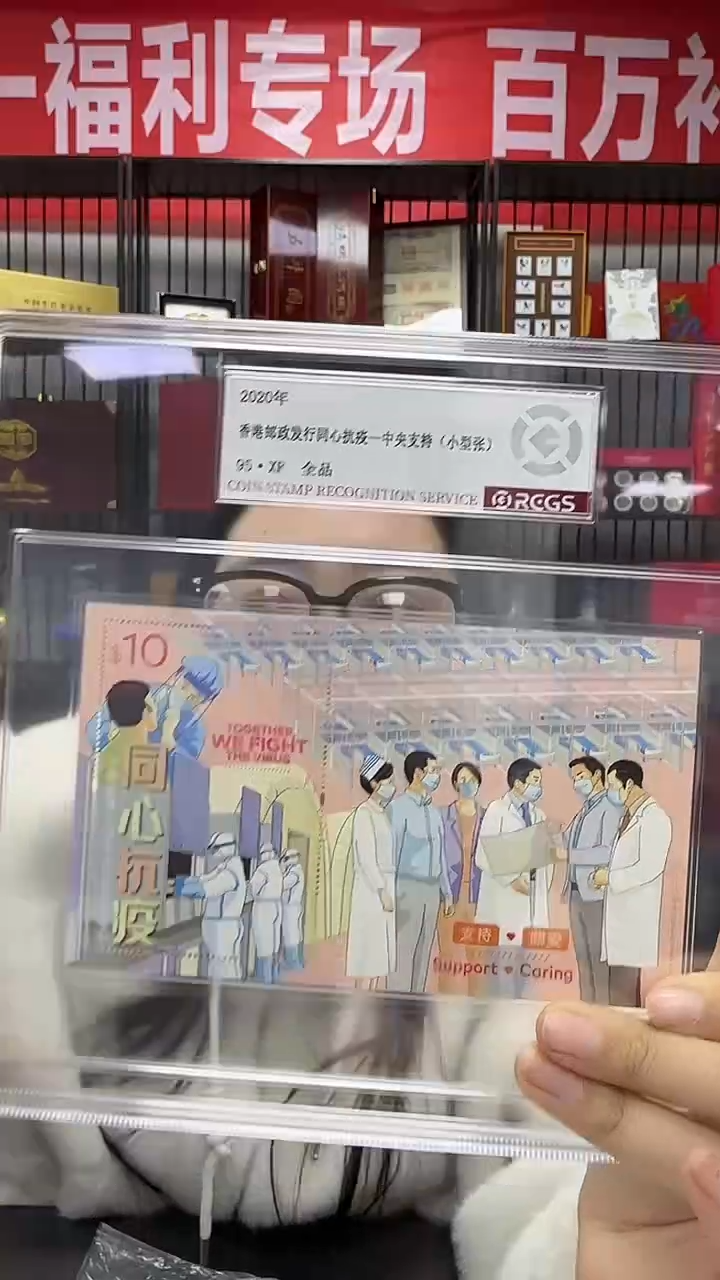 2020 香港发行 众志成城 95XF全品 