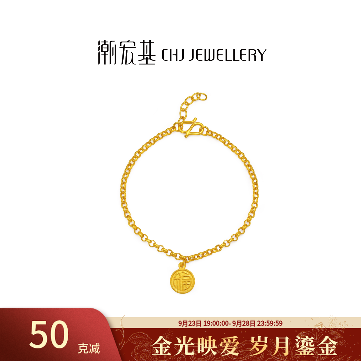 【潮宏基官旗】小福牌手链复古时尚福气满满情侣计价@3462