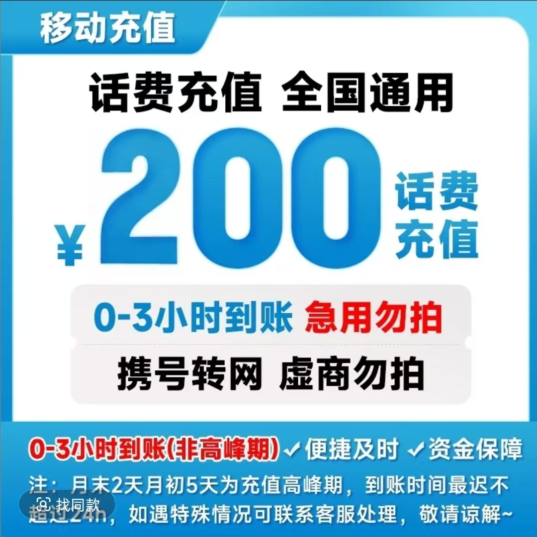 0-3小时内到账联通移动通用话费直冲到账200元