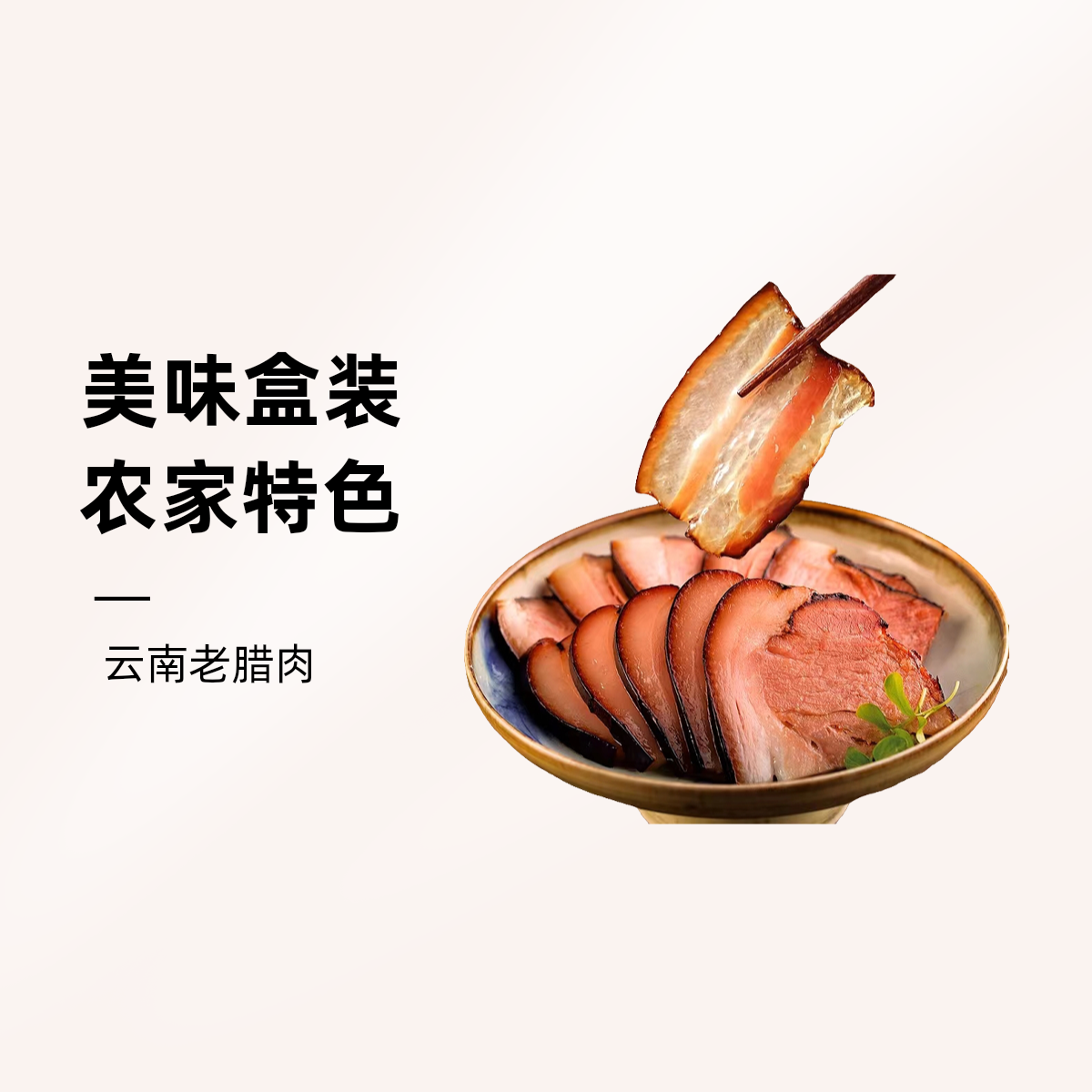 云南农家老腊肉 盒装