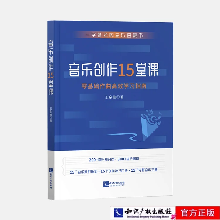 音乐创作15堂课：零基础作曲高效学习指南 作者：王金峰