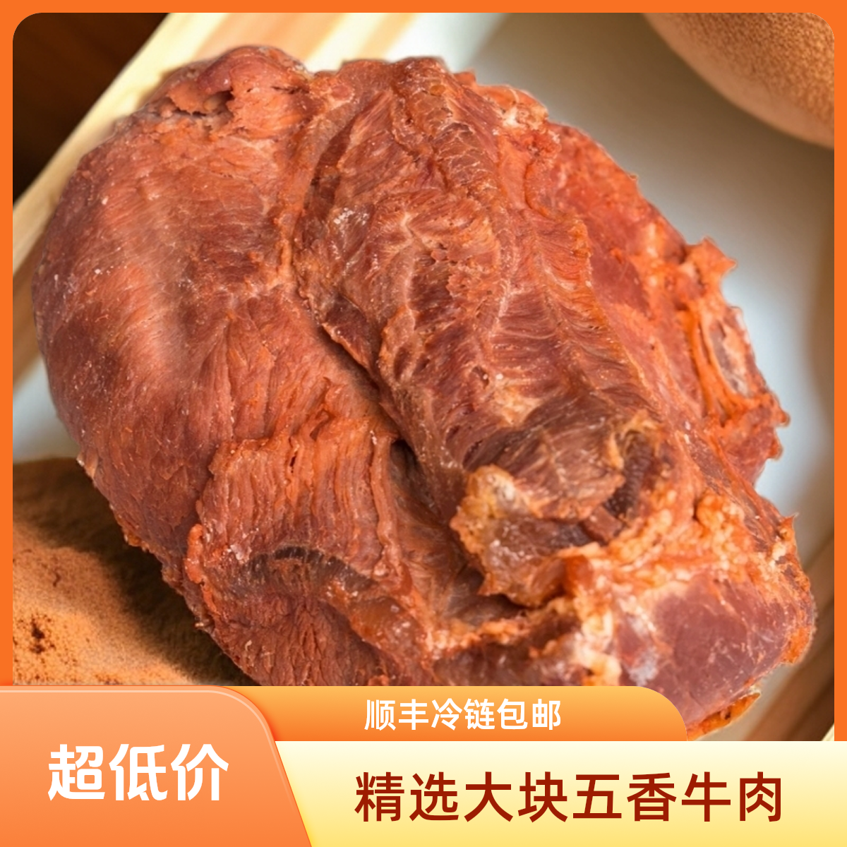 【精选大块五香牛肉】开袋即食黄牛肉新鲜腌制真空包装顺丰冷链包邮
