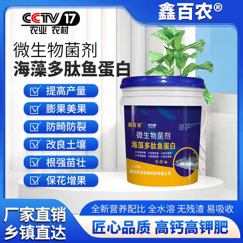 海藻鱼蛋白水溶肥氨基酸微量元素微生物菌剂生根壮苗膨果着色