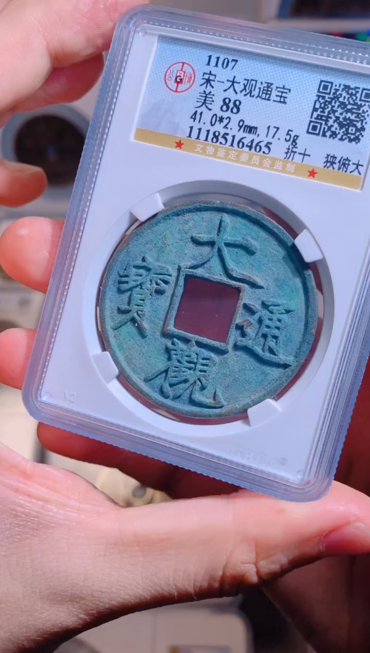 【闪购商品】铜大观通宝折十狭俯大